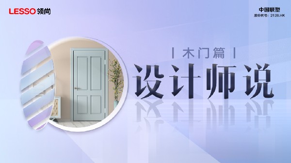 设计师说｜演绎家居美学，领尚