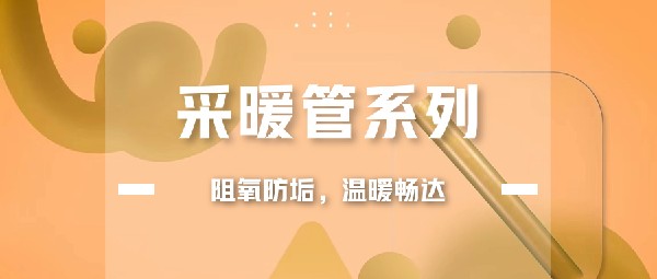 联塑采暖系统，送您一场冬日的