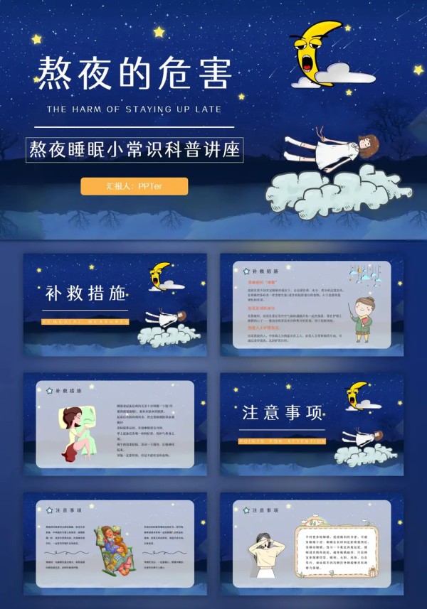 熬夜的危害睡眠小常识科普讲座PPT模板预览图