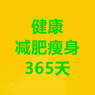 健康减肥瘦身365天