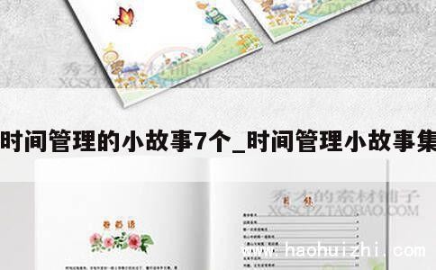 时间管理的小故事7个_时间管理小故事集 第1张