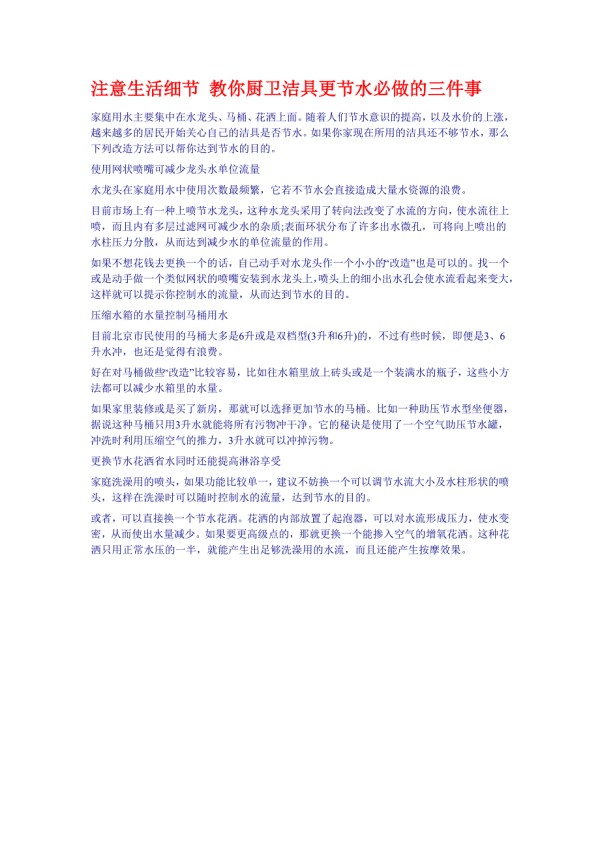 注意生活细节教你厨卫洁具更节水必做的三件事.doc_第1页