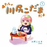 我是川尻小玉 1.jpg