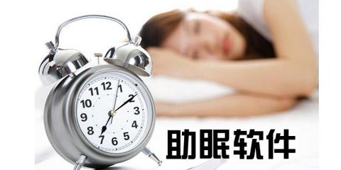 可以快速入睡的软件