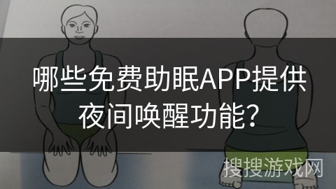 哪些免费助眠APP提供夜间唤醒功能？