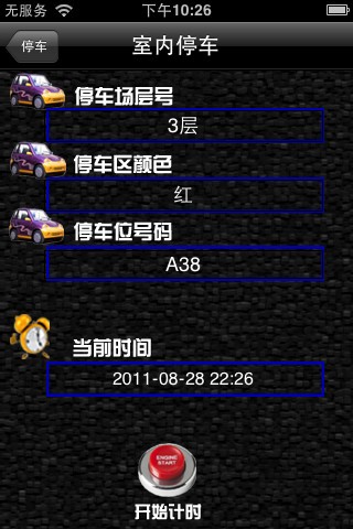泊车向导:一键搞定停车、找车位手机应用3
