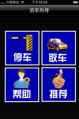 泊车向导:一键搞定停车、找车位手机应用2