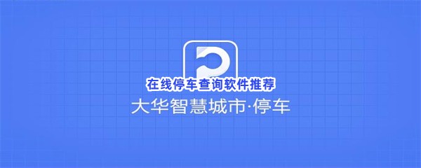 在线停车查询软件推荐
