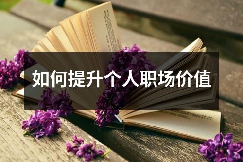 如何提升个人职场价值