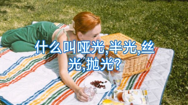 什么叫哑光,半光,丝光,抛光?