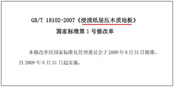 浸渍纸层压木地板旧标准.jpg!710