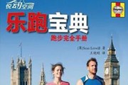跑步应该看那些书和网站