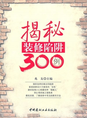 揭秘装修陷阱300例