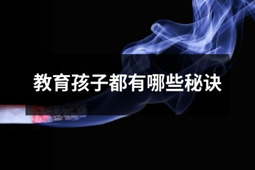 教育孩子都有哪些秘诀