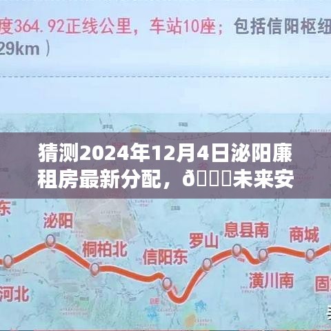 泌阳廉租智能分配系统揭秘，未来安居新篇章，体验科技温暖生活，预测2024年最新分配动态