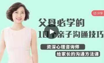 父母必学的《10个亲子沟通技巧》高情商家长沟通秘籍,课程,学习,理解,教育,沟通,艺术,竞争,第1张