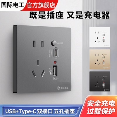 国际电工86型五孔typec快充插座面板开关带USB接口手机充电插座