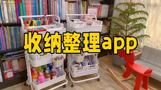 收纳整理app