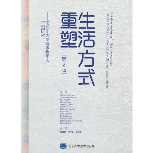 生活方式重塑——南加州大学健康老年人干预研究(第2版)