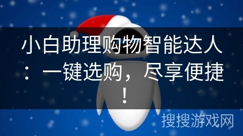 小白助理购物智能达人：一键选购，尽享便捷！