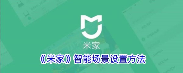 《米家》智能场景设置方法