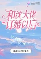 和沈大佬订婚以后在线阅读