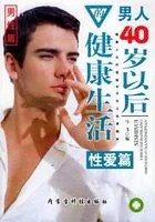 男人40岁以后的健康生活·性爱篇在线阅读