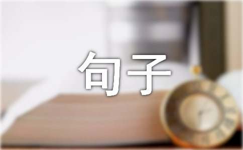 乐观生活句子