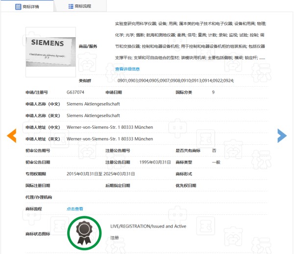 第9类G637074号SIEMENS商标