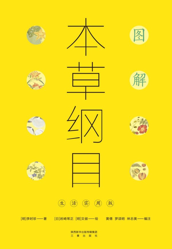 图解本草纲目:生活实用版
