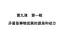 第九课 第一框高中政治哲学生活