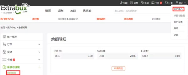 Extrabux返利网站，用户中心显示返利
