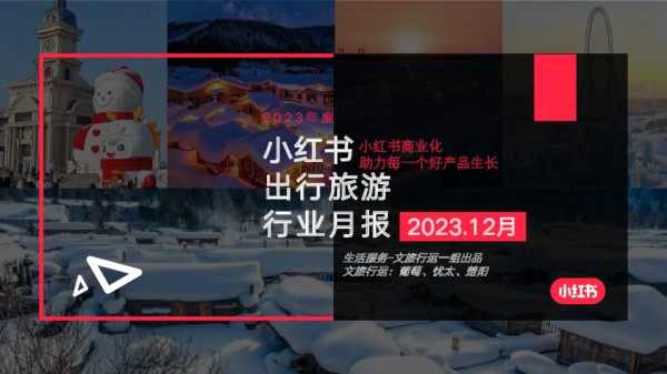 小红书出行旅游行业月报（2023年12月）