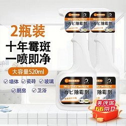易洁亮 浴室墙面墙体除霉喷雾清洁剂去霉斑防霉剂白墙清洁家用去霉菌霉斑 520ml 2瓶 墙体除霉剂