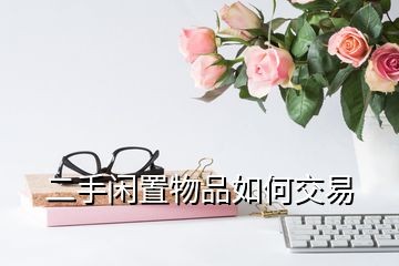 二手闲置物品如何交易