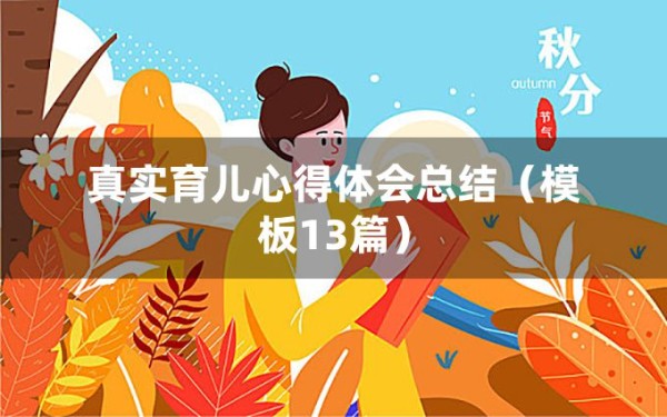 真实育儿心得体会总结（模板13篇）