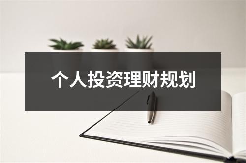 个人投资理财规划