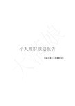 个人理财规划方案75730