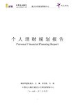 个人理财规划报告