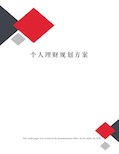 个人理财规划方案