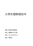 大学生四年个人理财规划(推荐文档)