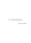 个人理财规划方案.doc