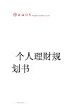 个人理财规划书
