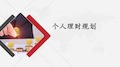 (理财增收)个人理财规划