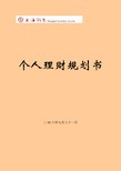 个人理财规划书