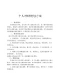 个人理财规划方案