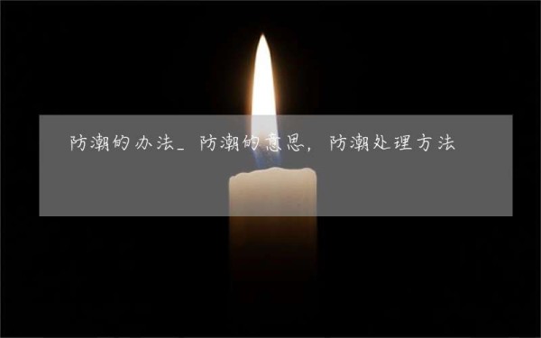 防潮的办法_防潮的意思，防潮处理方法