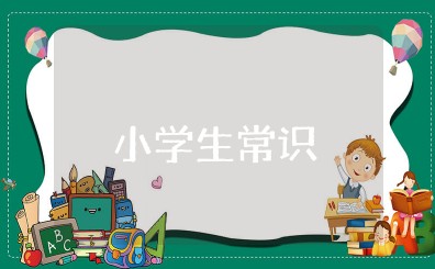 小学生常识知识大全 适合小学生的常识科普