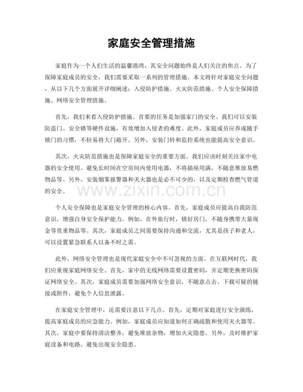 家庭安全管理措施.docx_第1页