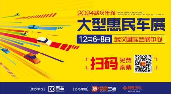 2024武汉年终大型惠民车展，送洗车券